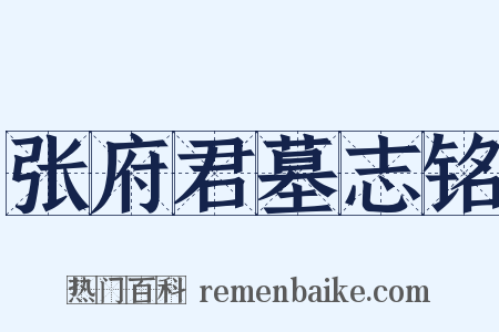 张府君墓志铭是什么意思的图片